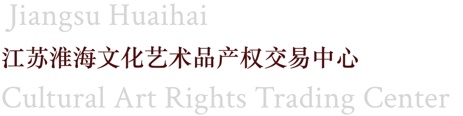 江苏淮海交易中心